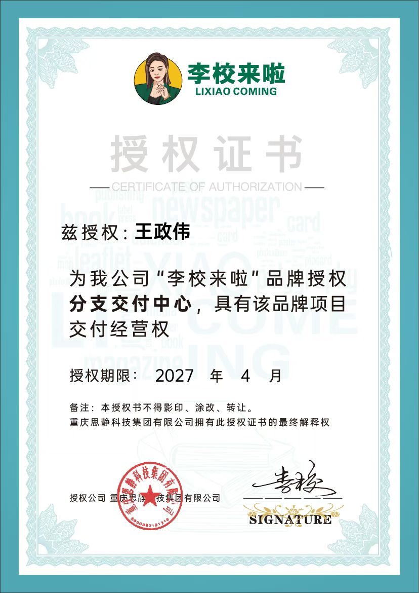 李校来啦品牌业务授权书