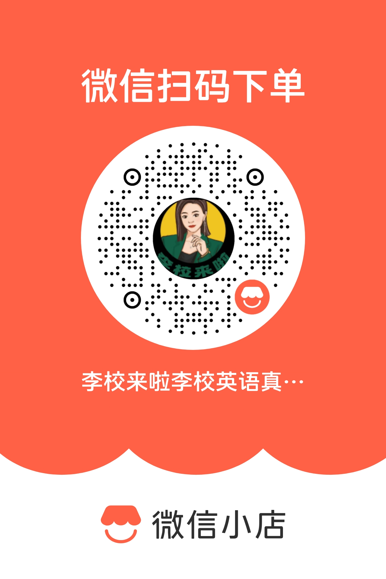 微信小店二维码